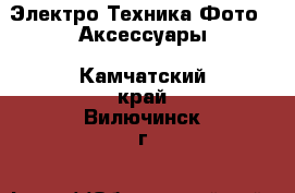 Электро-Техника Фото - Аксессуары. Камчатский край,Вилючинск г.